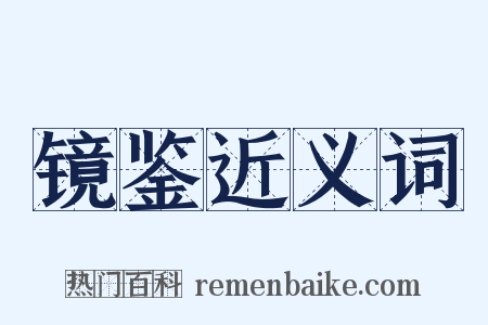 镜鉴近义词是什么意思的图片